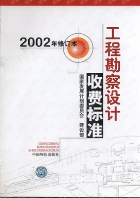 工程勘察设计收费标准