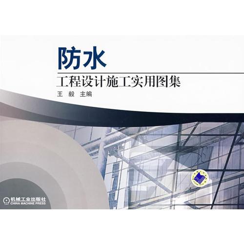 防水工程设计施工实用图集